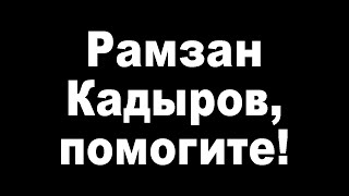 Обращение челябинца к Кадырову