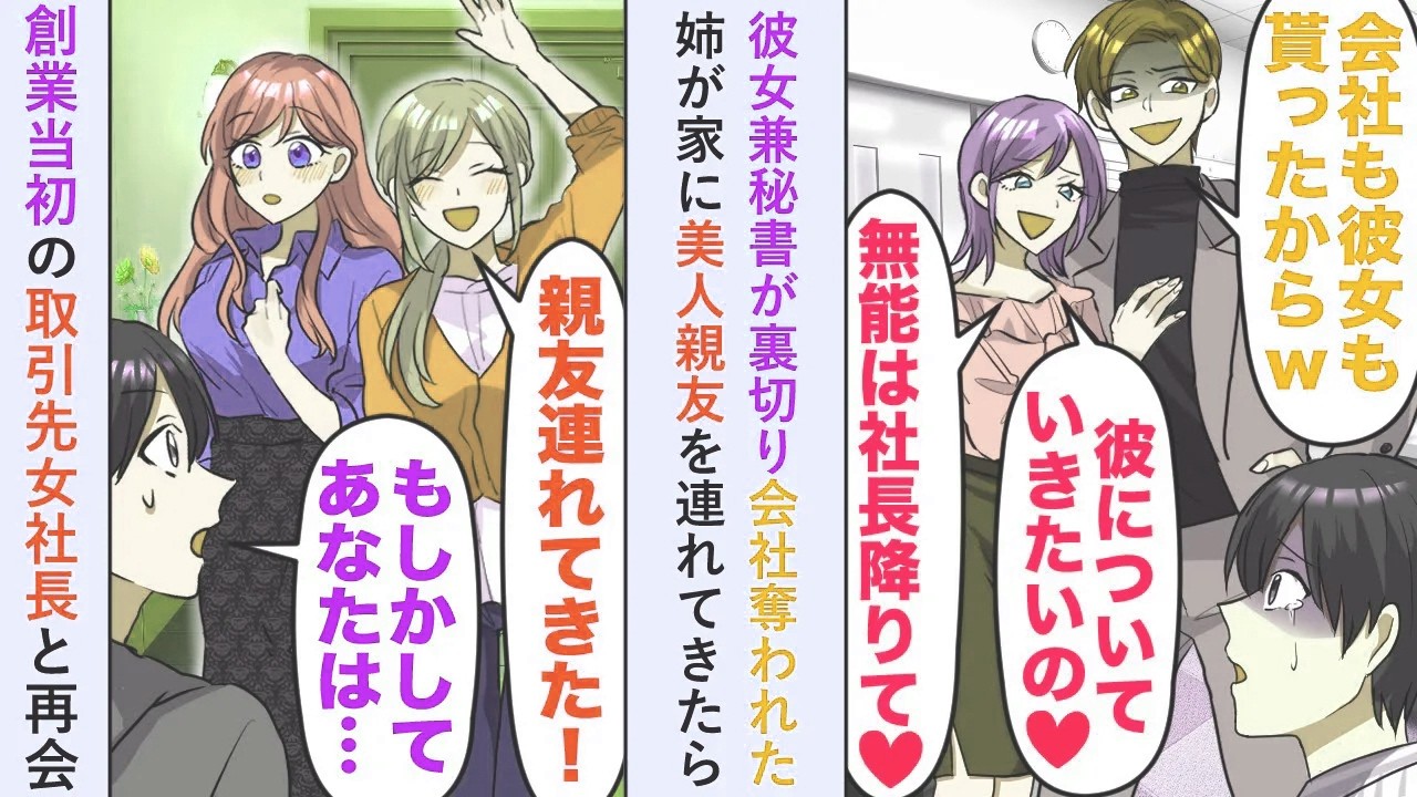 【漫画】彼女兼秘書が裏切り会社奪われたが、姉が「親友連れてきた！」家に美人親友を連れてきたら「あ、あなたは...！」俺「え...？」【恋愛マンガ動画】