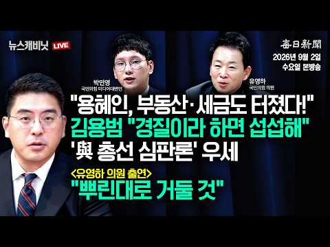 [9/2 수 LIVE] 김용범 "경질이라 하면 섭섭해"+유영하 "탄핵의 강? 뿌린대로 거둘 것" [이동재의 뉴스캐비닛]