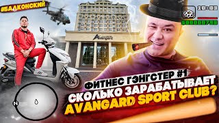 CКОЛЬКО ЗАРАБАТЫВАЕТ AVANGARD SPORT CLUB? | ФИТНЕС ГЭНГСТЕР №1 | БАЛКОНСКИЙ