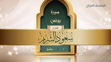 سورة يونس {{10}} القارئ سعود الشريم
