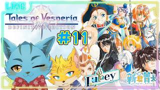 【Tales of Vesperia】Lukeyで朝活！付き添いありで初見していく‼✨🐈＃12《ケモノVtuber》#Lukey