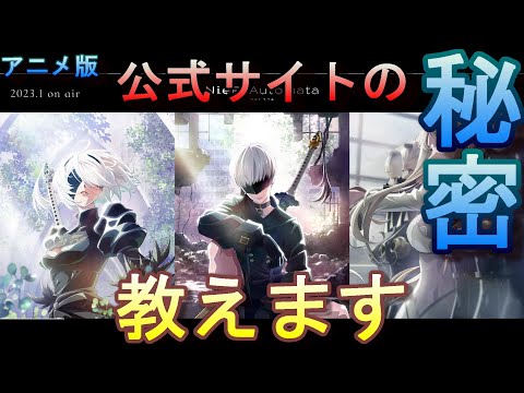 【ニーア】アニメ「NieR:Automata Ver1.1a」の公式サイトの秘密、教えます【オートマタ】