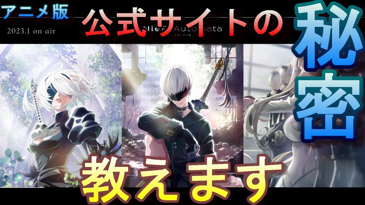 NieRミケ推しページ ニーア】アニメ「NieR:Automata Ver1.1a」の公式サイトの秘密、教え