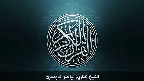 112 سورة الإخلاص بصوت الشيخ ياسر الدوسري