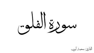 سورة الفلق مكررة القارئ محمد ايوب