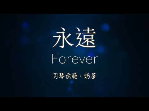 小羊詩歌《永遠》鋼琴彈唱示範 Cover : 張春慧(奶茶)