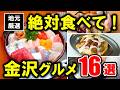 【寿司だけじゃない】地元民が本気で選ぶ!金沢で食べるべきご当地グルメ16選