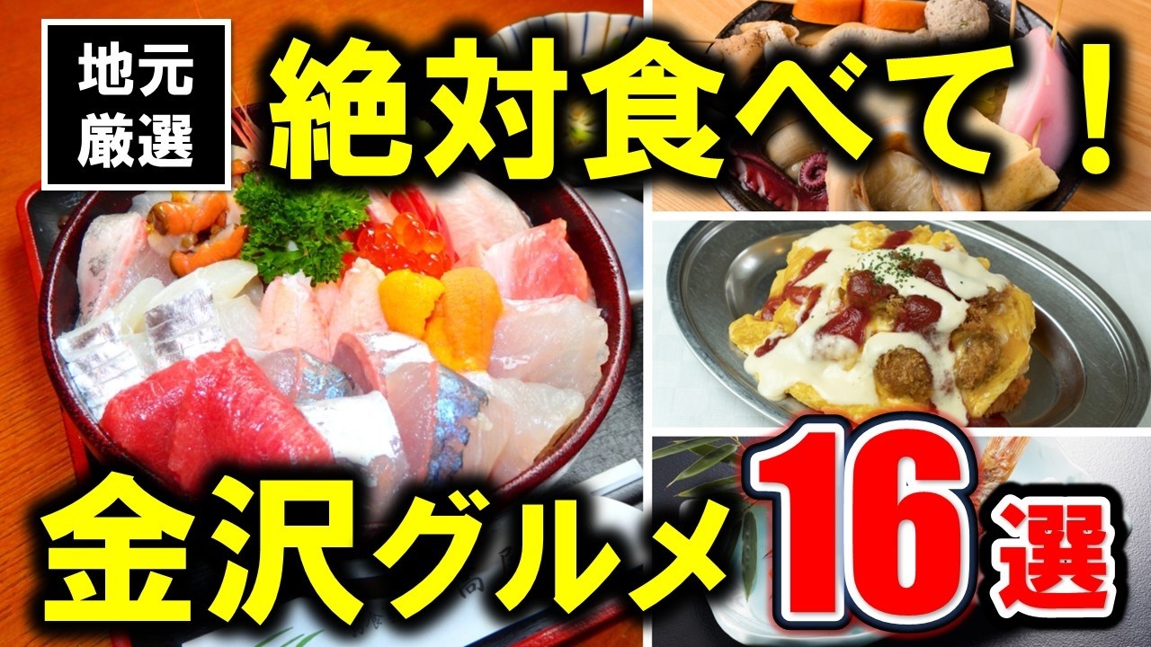 【寿司だけじゃない】地元民が本気で選ぶ!金沢で食べるべきご当地グルメ16選