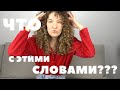 Я только что осознала, что много ваших русских слов сумасшедшие