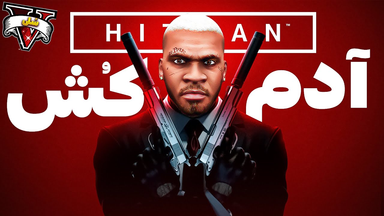 فرانکلین خطرناک ترین آدم کش جی تی ای وی شد 🔫💀 هیتمن وارد میشود