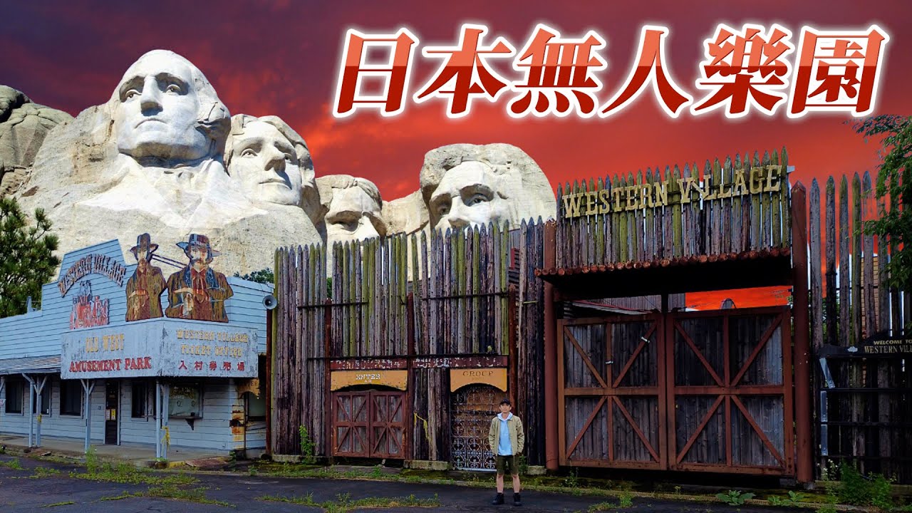 鬼怒川附近昭和時期的西部樂園 走到一半竟突然到達墳場...｜深日本 ウェスタン村