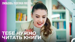 Эсра Снова Учится Материнству -  Любовь Логика Месть