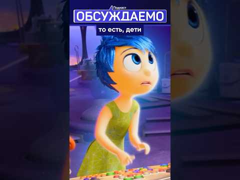 ГОЛОВОЛОМКА 2 — ДЛЯ КОГО ЭТОТ МУЛЬТФИЛЬМ? #кино #мультики #длядетей #шортс #pixar #подкаст