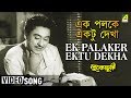 Miniature de la vidéo de la chanson Ek Palaker Ektu Dekha
