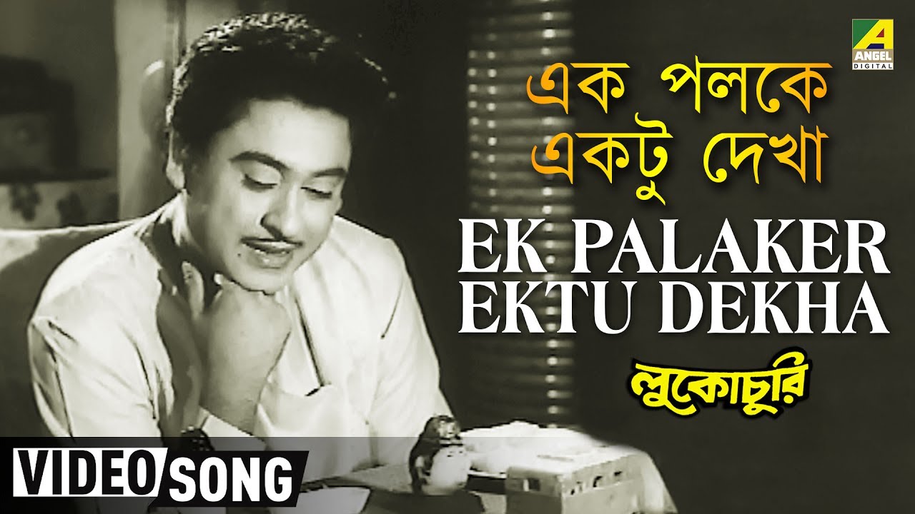 Ek Palaker Ektu Dekha  Lukochuri  Bengali Movie Song  Kishore Kumar