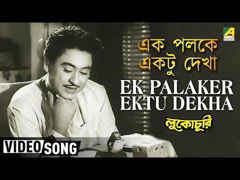 Ek Palaker Ektu Dekha | Lukochuri | Bengali Movie Song | Kishore Kumar