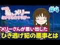 不思議な話 メリーさんが思い出したひき逃げ犯のとても許せない非道な行いとは 2chゆっくり 不思議な話 メリーさんが思い出したひき逃げ犯のとても許せない非道な行いとは 2chゆっくり