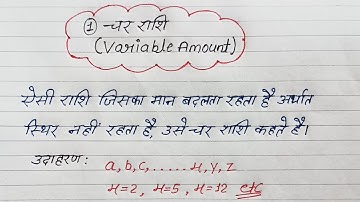 चर और अचर राशि, variable amount, constant amount, math, math trick
