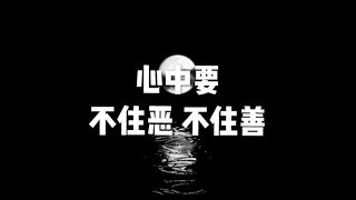 201705 心中要不住恶 不住善22615