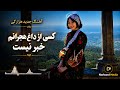     2026 سیاه موی ساخت هوش مصنوعی کسی از داغ هجرانم خبر نیست