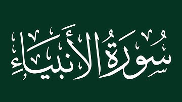 الشيخ سعد الغامدي - سورة الأنبياء