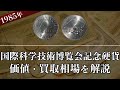 国際科学技術博覧会記念硬貨の買取相場や価値、種類をまとめて解説！