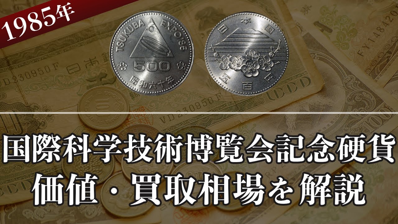 国際科学技術博覧会記念硬貨】買取相場や詳細情報をご紹介