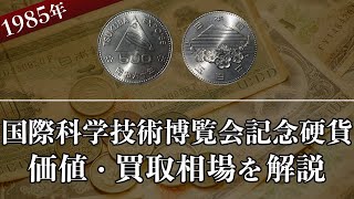 国際科学技術博覧会記念硬貨の買取相場や価値、種類をまとめて解説！