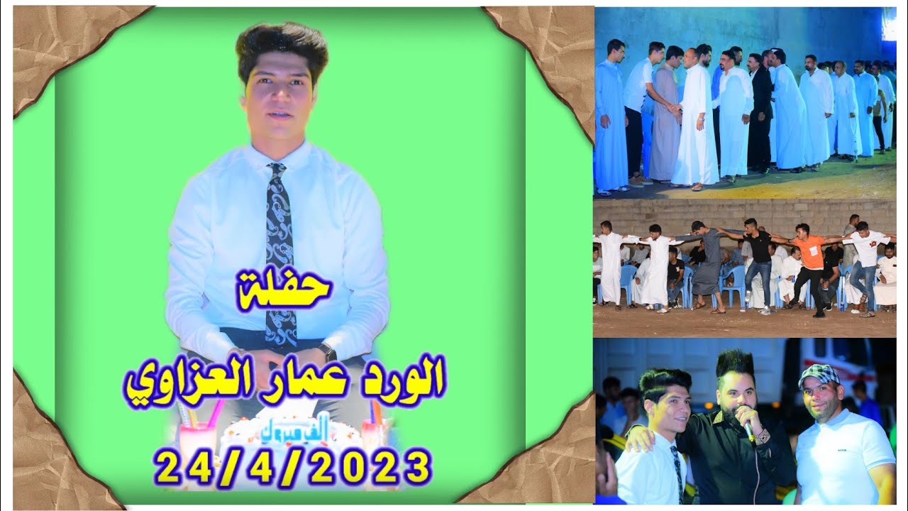 حفل حنة الورد ( عمار العزاوي ) قضاء المدائن - الخنساء | تصوير نهاد الرديني