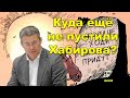 &quot;Куда ещё не пустили Хабирова?!&quot; &quot;Открытая Политика&quot;. Выпуск - 555. 19.12.23