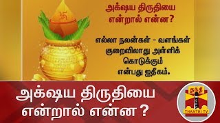 அக்ஷய திருதியை என்றால் என்ன? | Akshaya Tritiya 2019 | Thanthi TV