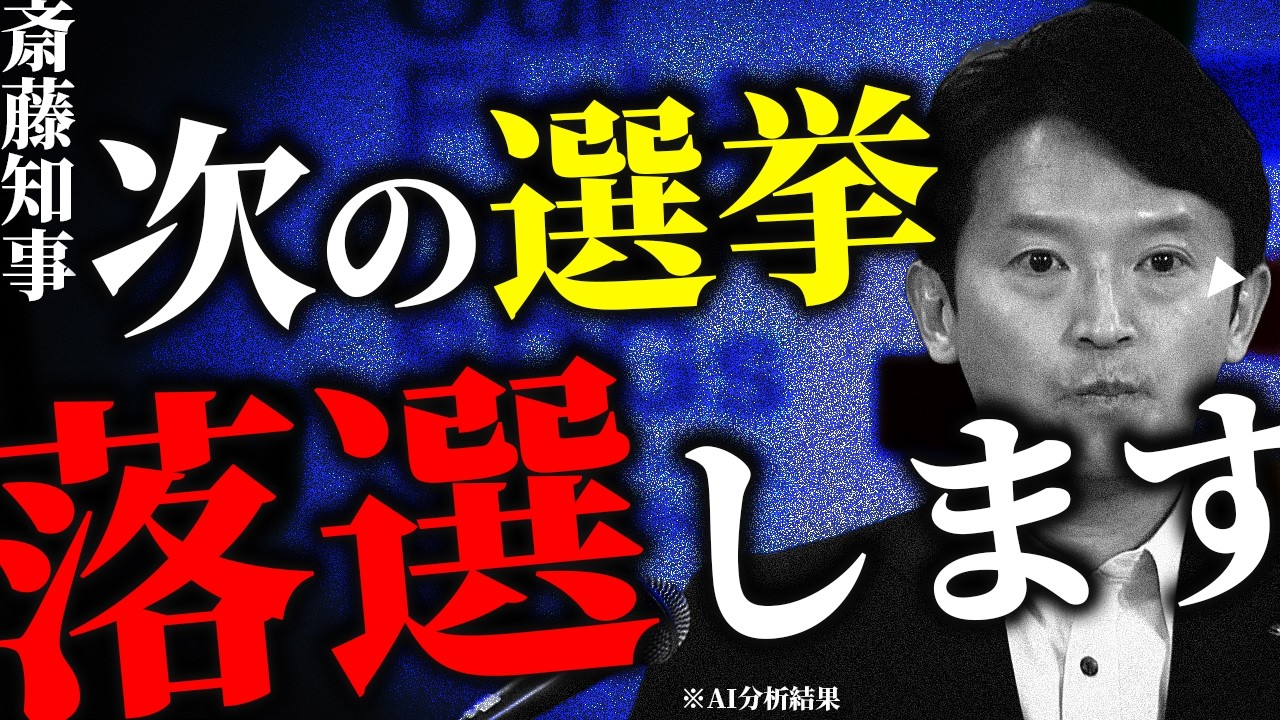 知事ランキング「ワースト2位」馳浩が落選…「ワースト1位」斎藤元彦の落選確率をAIが分析した結果…