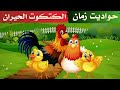 الكتكوت الحيران ـ هي دي الدنيا ـ حواديت زمان ـ يلا نسمع الحدوتة