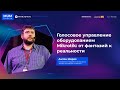 Голосовое управление оборудованием Mikrotik: от фантазий к реальности