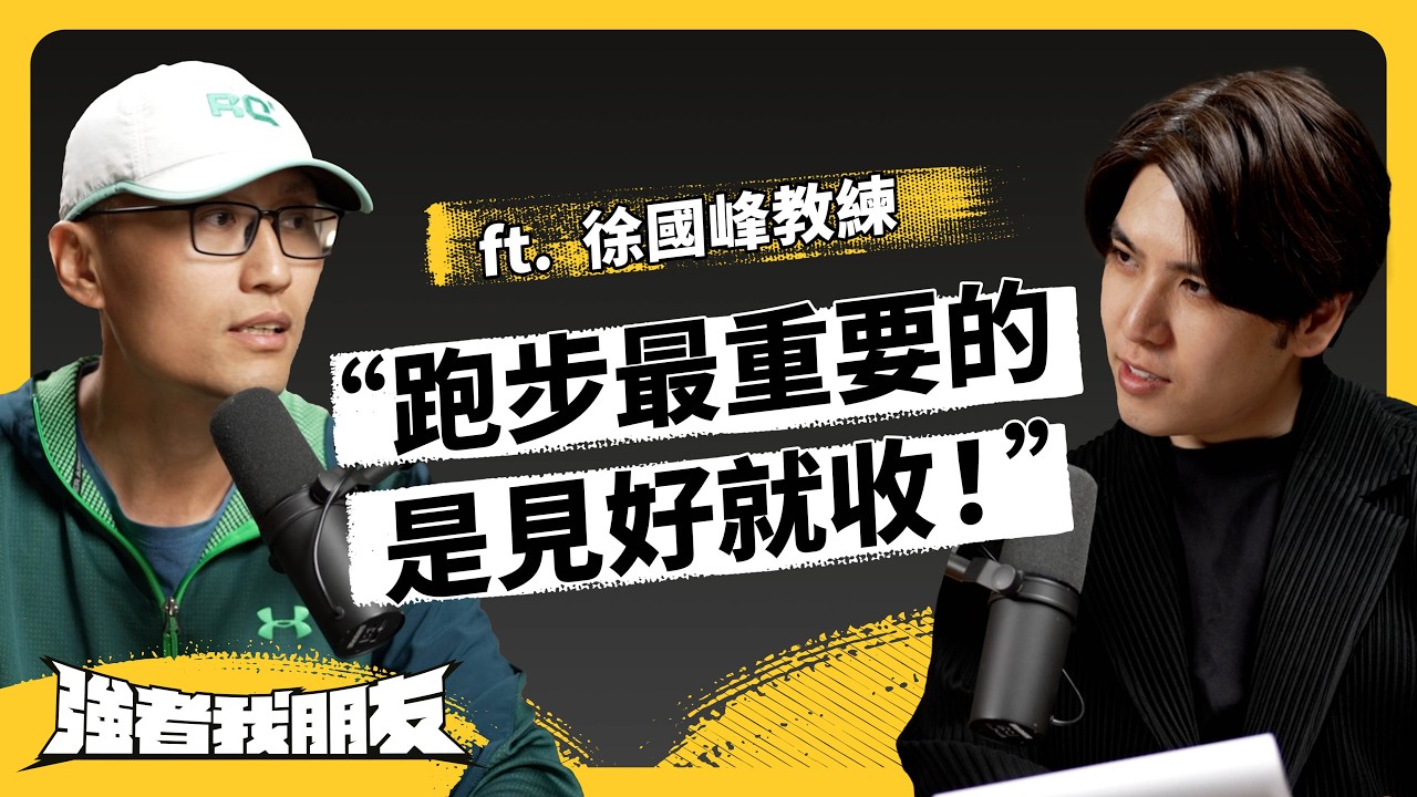 跑步是最適合人類的運動？看完這集，你會超級想跑步！ft. 徐國峰教練《強者我朋友》EP 116｜志祺七七