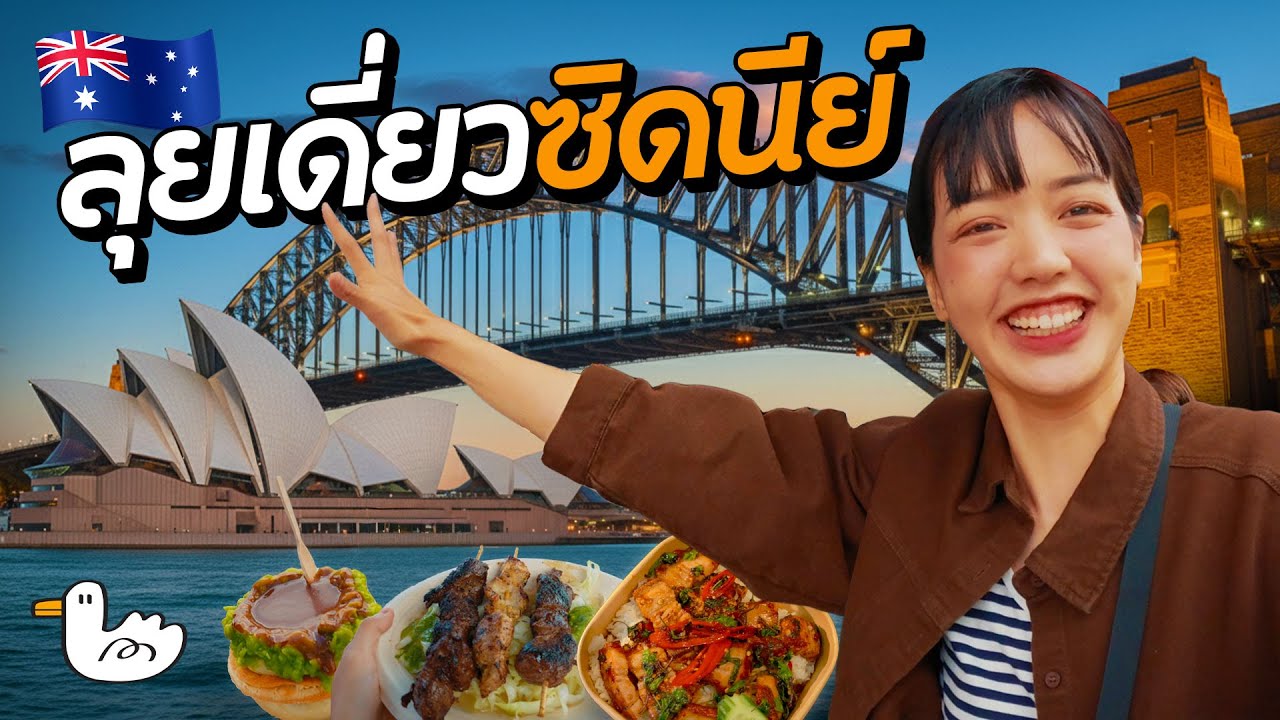 1 วันคนเดียวซิดนีย์ แบบครบจบ ดูแล้วเที่ยวตามได้ Solo Trip | ออสเตรเลีย