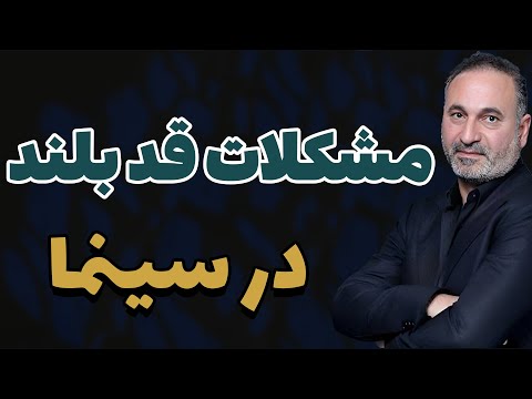 حمید فرخ نژاد و مشكلات قد بلند در سينما حمید فرخ نژاد
