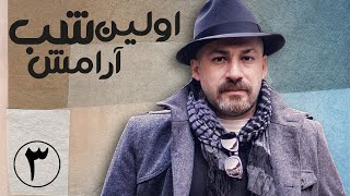 سریال اولین شب آرامش - قسمت 3 | Serial Avalin Shabe Aramesh - Part 3