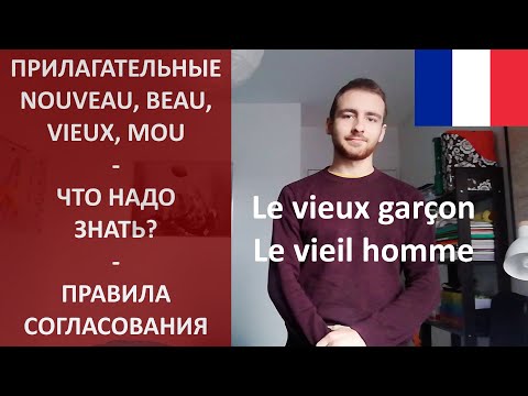 Правила согласования прилагательных nouveau, beau, vieux, mou