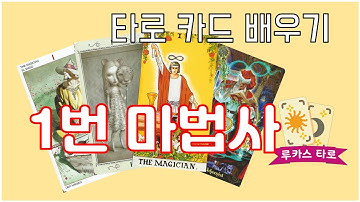 [루카스타로] 타로 메이저 1번 마법사 카드 배우기!! Tarot : 1 The Magician