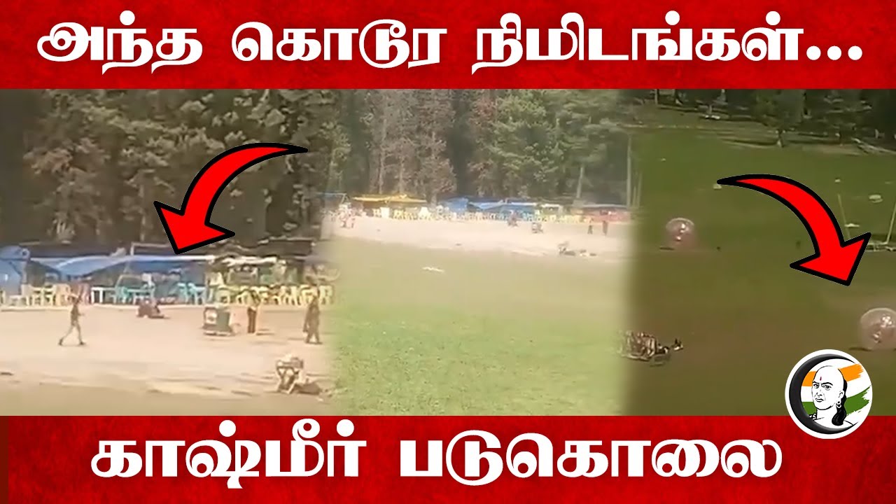 அந்த கொடூர நிமிடங்கள்...காஷ்மீர் படுகொலை |Jammu Kashmir Attack By Terrorists