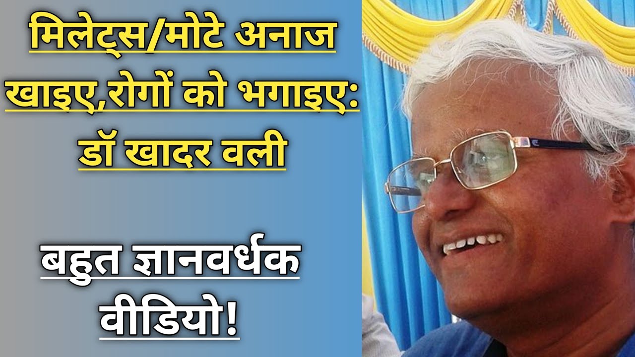 मिलेट्स/मोटे अनाज खाइए,रोगों को भगाइए डॉ खादर वली Millets/Mote anaj