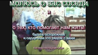 молюсь о вас соседи и о тех кто помогает нам жить! будьте осторожнее и сердечнее кто рядом с вами