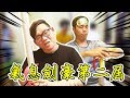 絕無冷場的氣息劍豪第二屆！人數加倍！爆笑加倍！【Ft.胡子.魚乾.瓜瓜.黃氏兄弟.展榮.展瑞.林辰.劉沛】