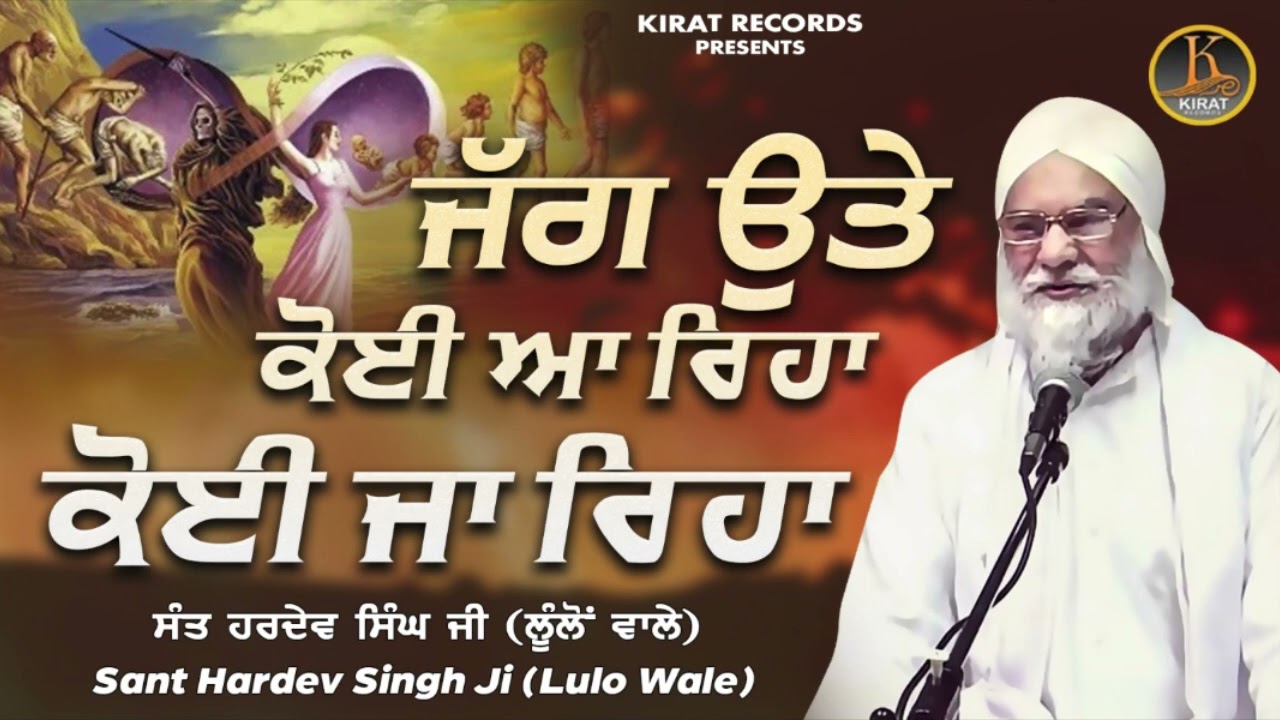 Baba Hardev Singh Lulo wale - Jag Utte Koi Aa Reha Koi Ja Reha | #kathavichar |#katha 2023