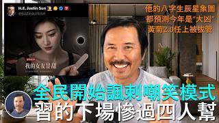 🔴 重磅！全民痛打落水狗，習近平遭到全面圍剿，連孫宇晨都敢寫《我的女友景甜》暗諷習遠平！習下場比四人幫更慘烈：黃菊2.0模式，任上被拔管！習八字生辰和星象命理圖完全一致：大兇難逃！抖音開啓全面諷習模式