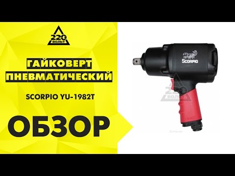 Обзор Гайковерт пневматический SCORPIO YU-1982T - YouTube