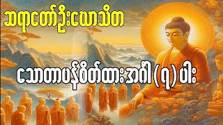 ေသာတာပန္စိတ္ထားအဂၤါ(၇)ပါး ဆရာေတာ္ ဦးေဃာသိတ #တရားတော်များ#knowledge