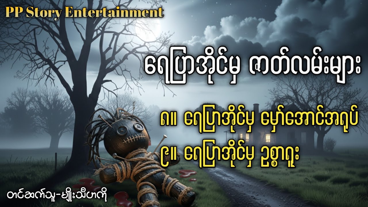 ရေပြာအိုင်မှ မှော်အောင်အရုပ် ၊ ရေပြာအိုင်မှ ဥစ္စာရူး